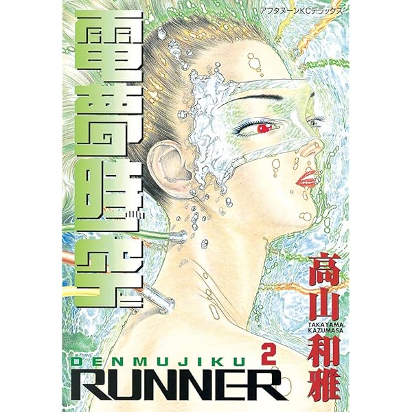 【中古】 電夢時空２　ｒｕｎｎｅｒ/講談社/高山和雅 電夢時空 (デラックスコミックス) | 高山 和雅 |本 | 通販 | Amazon